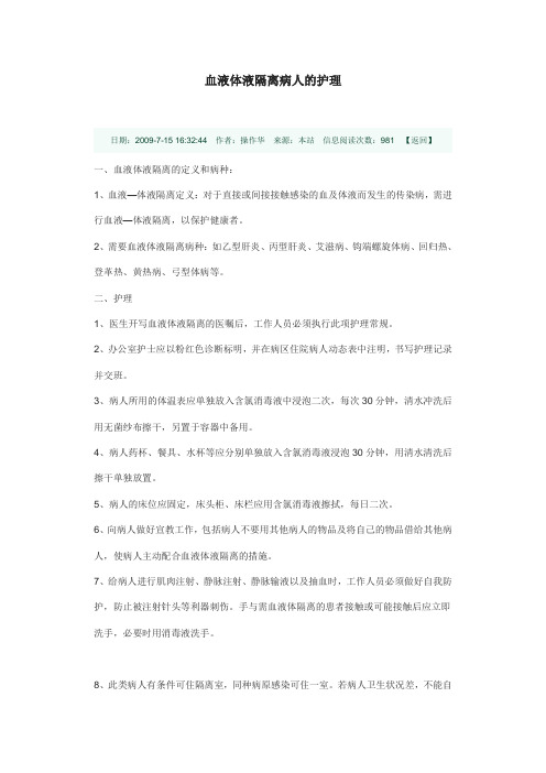 血液体液隔离病人的护理