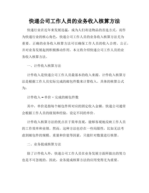 快递公司工作人员的业务收入核算方法