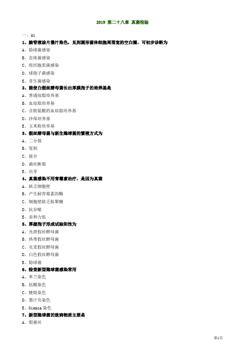 临床检验技师微生物真菌检验练习题