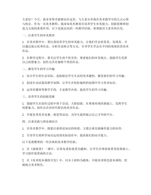 美术教师教育经验交流发言稿