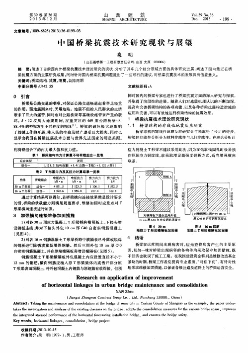 中国桥梁抗震技术研究现状与展望