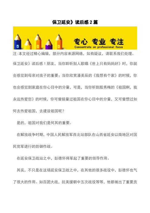 保卫延安》读后感2篇【精品文档】