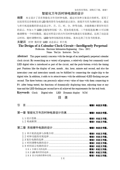 智能化万年历时钟电路的设计