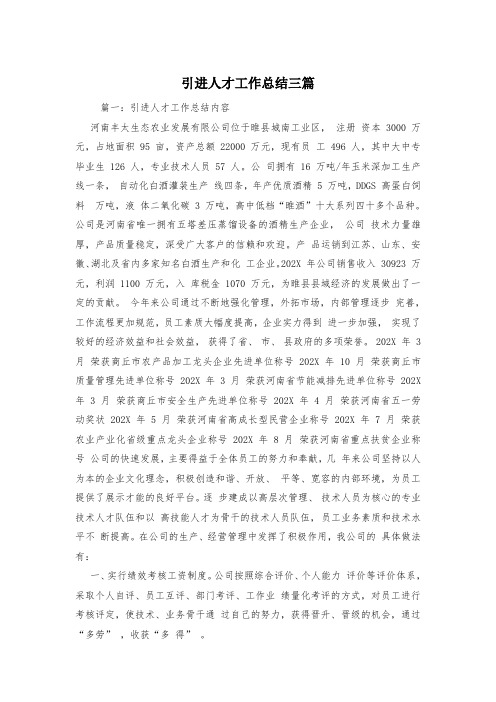 引进人才工作总结三篇