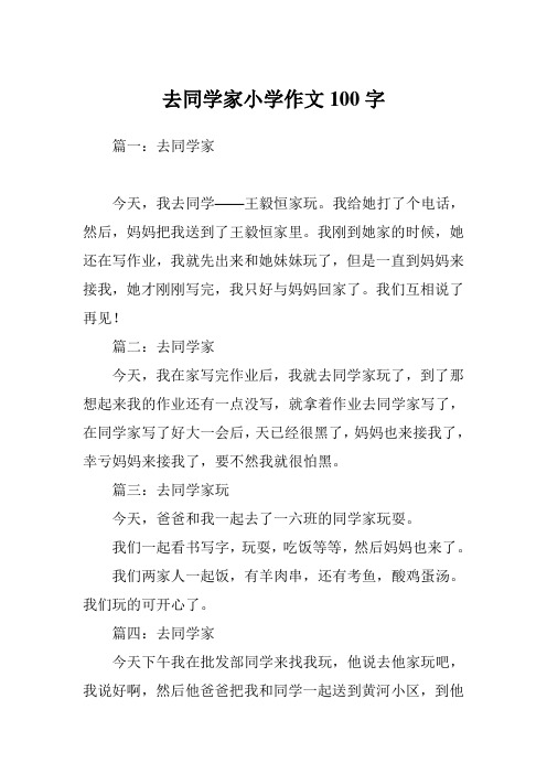 去同学家小学作文100字