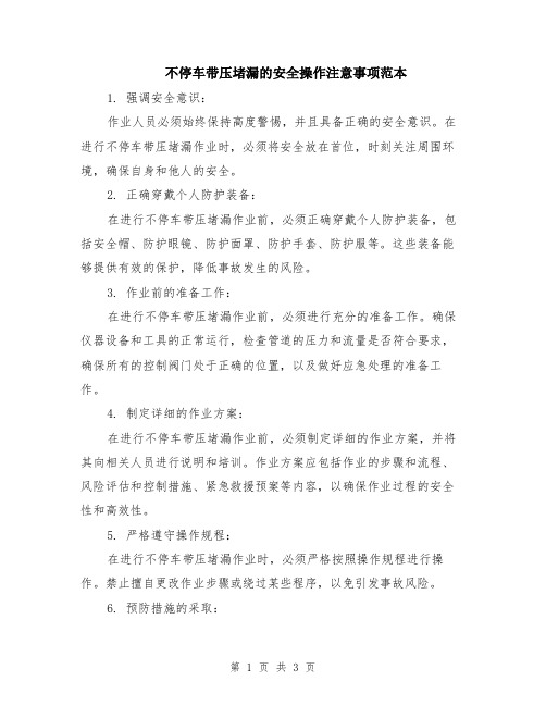 不停车带压堵漏的安全操作注意事项范本