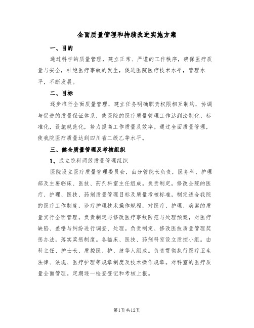 全面质量管理和持续改进实施方案（三篇）