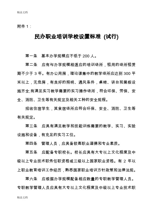 最新民办职业培训学校设置标准(试行)