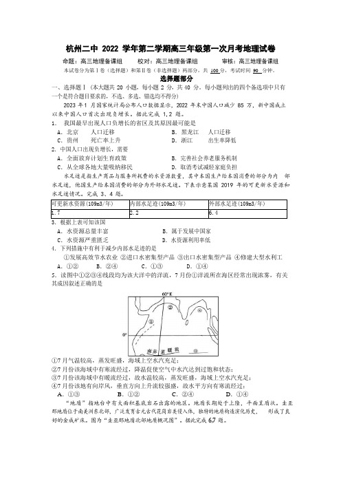 浙江省杭州第二中学2022-2023学年高三下学期3月月考地理试题