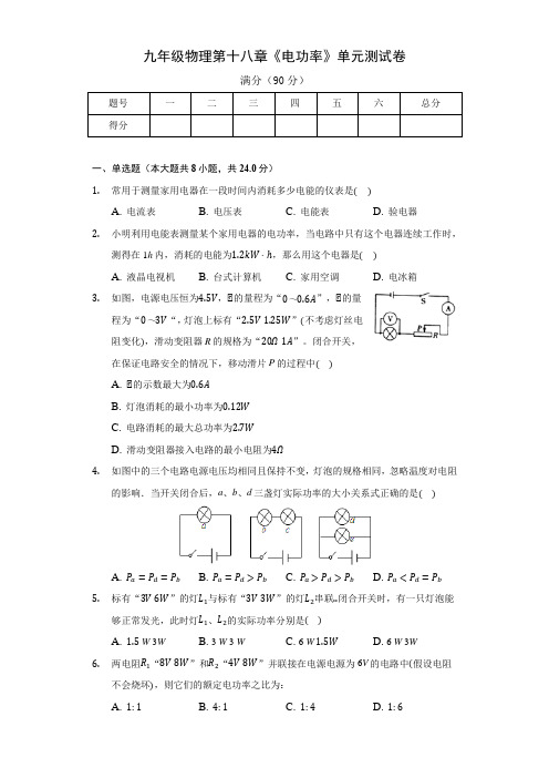 九年级物理第十八章《电功率》单元测试卷及答案