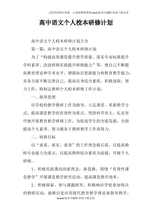 高中语文个人校本研修计划