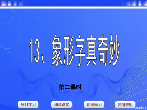 沪教版一年级语文下册《象形字真奇妙》教学课件