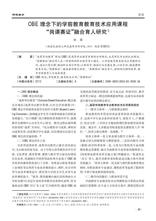 OBE理念下的学前教育教育技术应用课程“岗课赛证”融合育人研究①