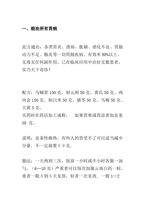 治胃病的几个民间药方