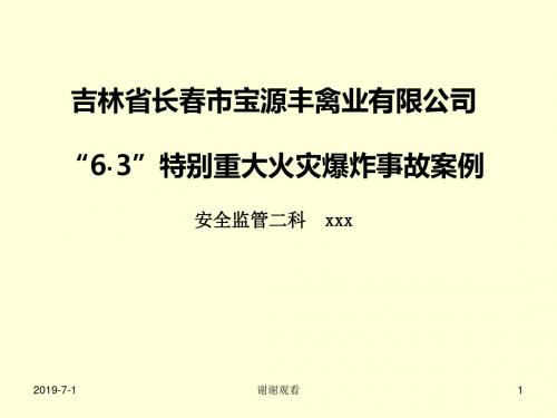 6·3”特别重大火灾爆炸事故案例.pptx