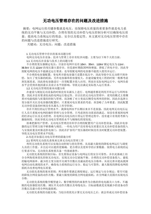 无功电压管理存在的问题及改进措施