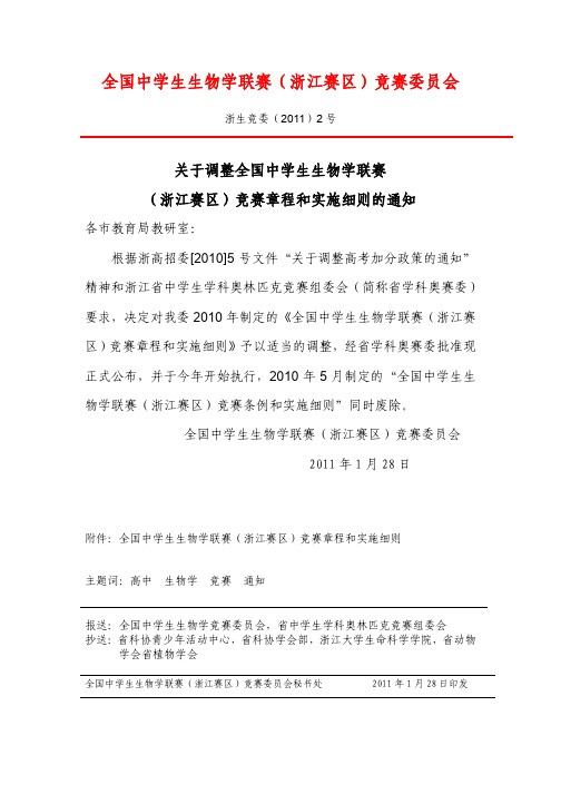 关于调整全国中学生生物学联赛 (浙江赛区)竞赛章程和实施细则的通知