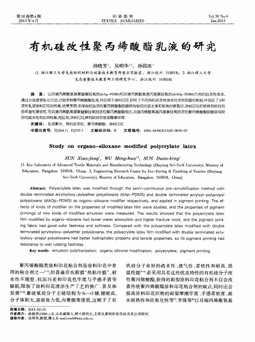 有机硅改性聚丙烯酸酯乳液的研究