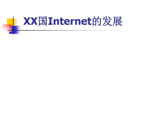 中国Internet的发展