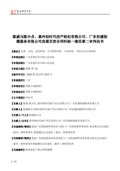 陈威与陈少贞、惠州创时代房产经纪有限公司、广东佰盛按揭服务有限公司房屋买卖合同纠纷一案民事二审判决书