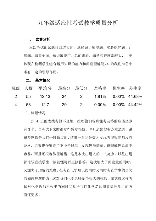 九年级适应性考试教学质量分析