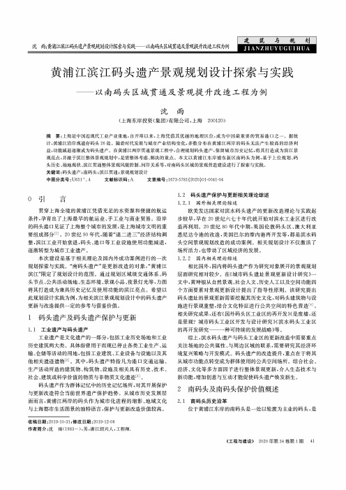 黄浦江滨江码头遗产景观规划设计探索与实践——以南码头区域贯通