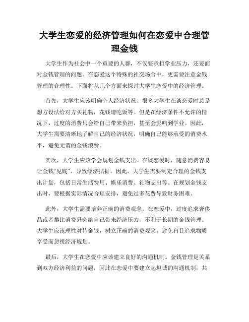 大学生恋爱的经济管理如何在恋爱中合理管理金钱