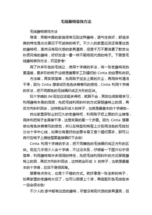 毛线藤椅装饰方法