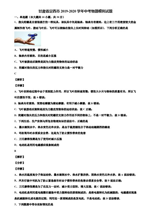 甘肃省定西市2019-2020学年中考物理模拟试题含解析