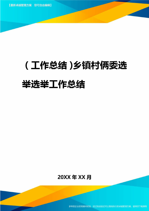 2020年(工作总结)乡镇村两委选举选举工作总结