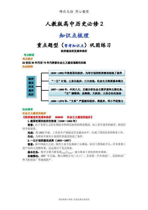 人教版高中历史必修2[01知识点整理及重点题型梳理]经济建设的发展和曲折