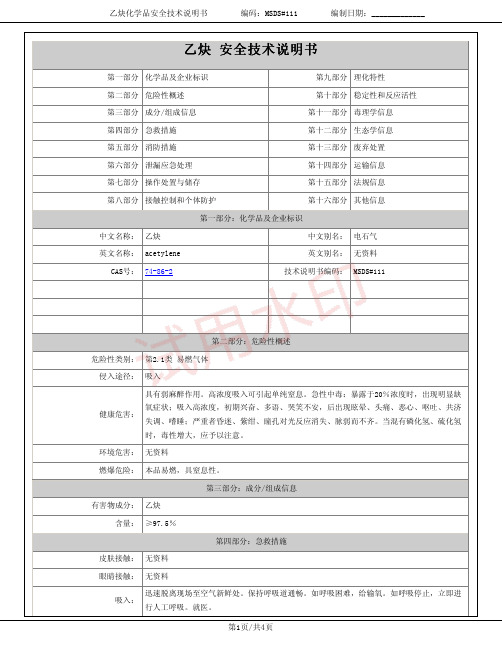 乙炔(电石气)化学品安全技术说明书MSDS