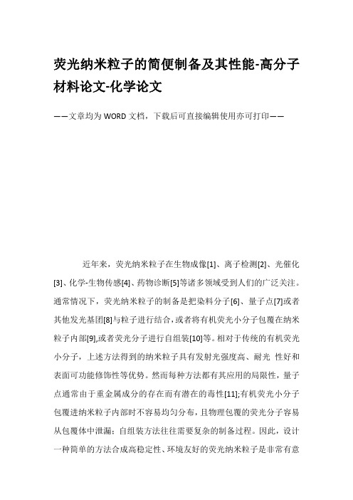 荧光纳米粒子的简便制备及其性能-高分子材料论文-化学论文