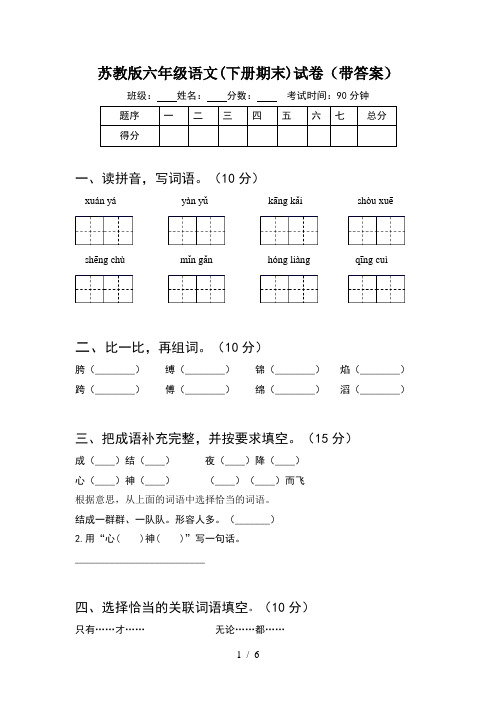 苏教版六年级语文(下册期末)试卷(带答案)