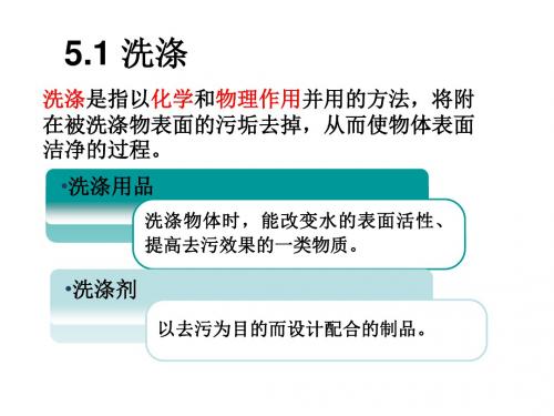 洗涤用品与化学