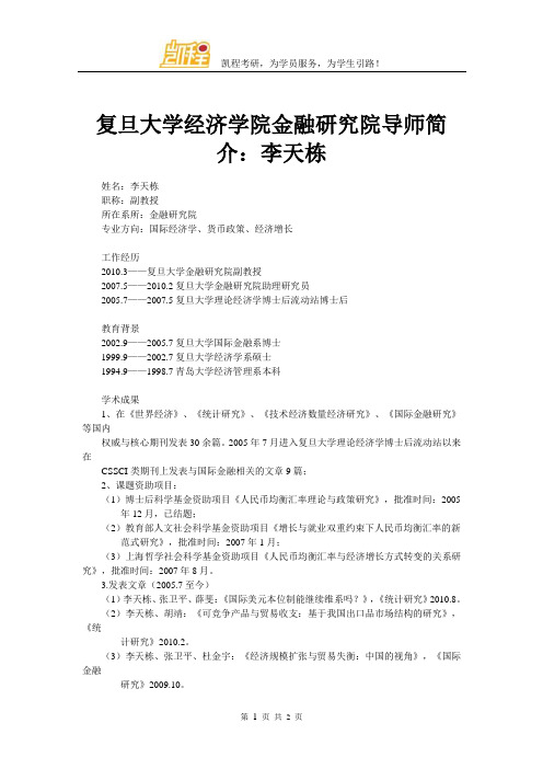 复旦大学经济学院金融研究院导师简介：李天栋