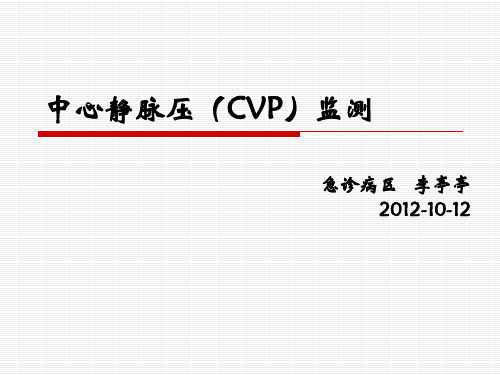 中心静脉压(CVP)监测-李亭亭