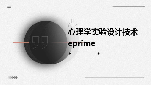 心理学实验设计技术EPRIME