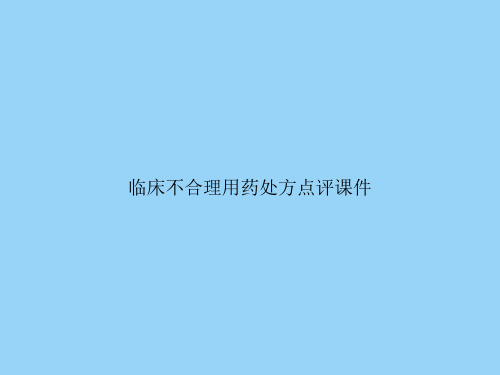 临床不合理用药处方点评课件