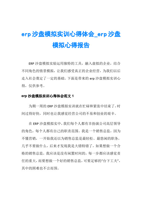 erp沙盘模拟实训心得体会_erp沙盘模拟心得报告