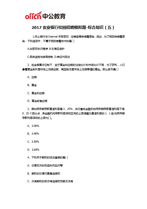 2017农业银行校园招聘模拟题-综合知识(五)