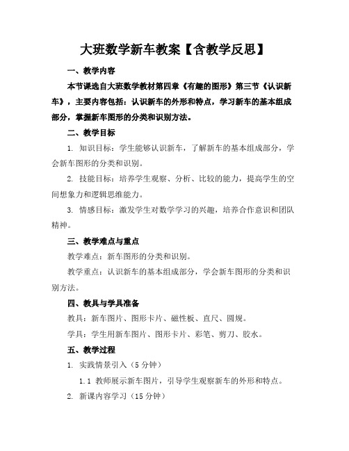 大班数学新车教案【含教学反思】