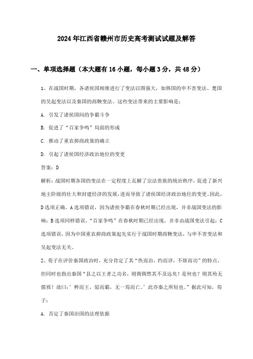 江西省赣州市历史高考2024年测试试题及解答