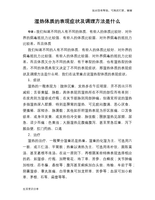 湿热体质的表现症状及调理方法是什么