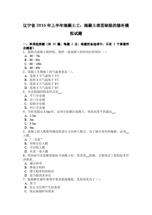 辽宁省2016年上半年混凝土工：混凝土表面缺陷的修补模拟试题