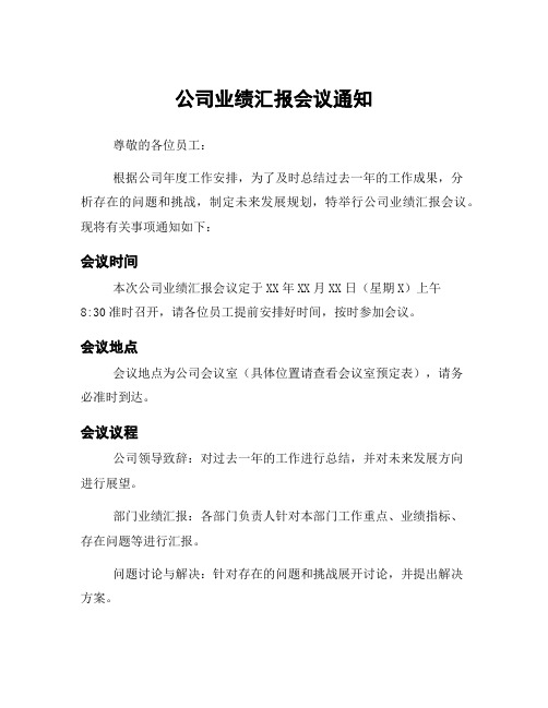 公司业绩汇报会议通知