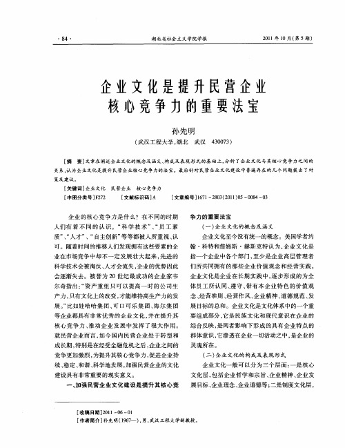 企业文化是提升民营企业核心竞争力的重要法宝