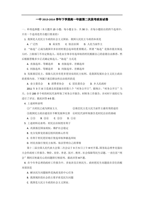 2013-2014学年高一下学期第二次段考政治试题-Word版含答案[1]