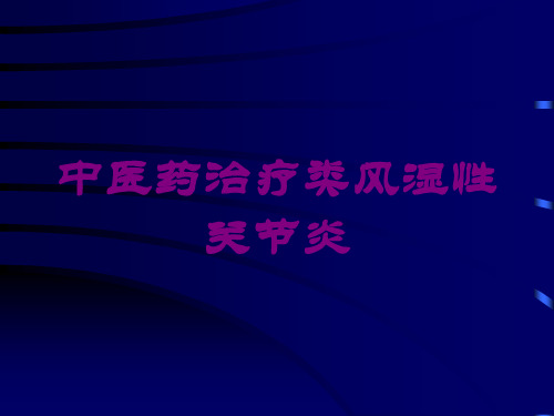 中医药治疗类风湿性关节炎培训课件