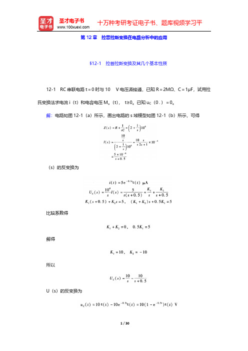 李瀚荪《电路分析基础》(第4版)课后习题详解-第12章 拉普拉斯变换在电路分析中的应用【圣才出品】